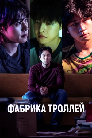 Фабрика троллей 2024 онлайн
