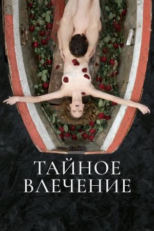 Тайное влечение 2022 онлайн