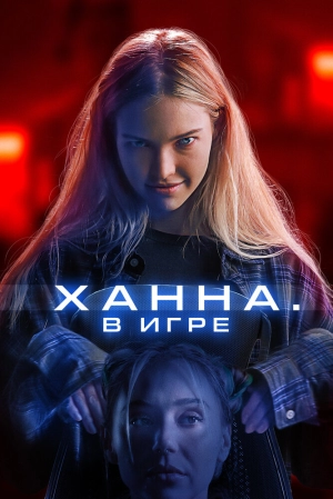 Ханна. В игре 2024 онлайн