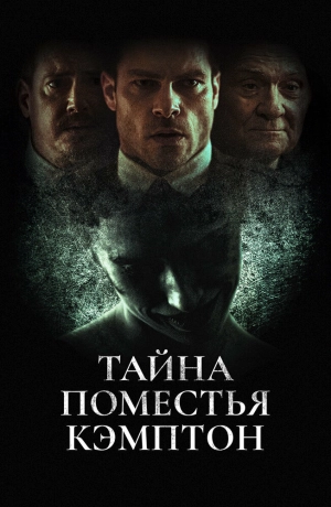 Поместье Кэмптон 2024 онлайн