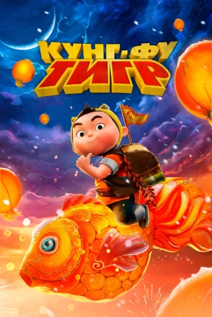 Кунг-фу тигр 2022 онлайн