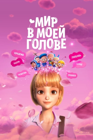 Мир в моей голове 2024 онлайн