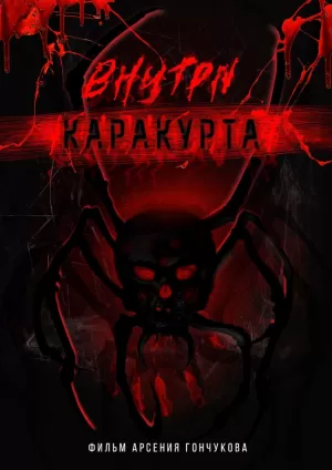 Внутри каракурта 2025 онлайн