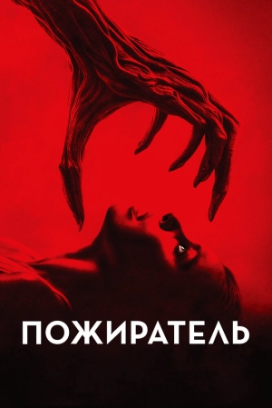 Пожиратель 2024 онлайн