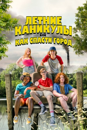 Летние каникулы, или Как спасти город 2023 онлайн