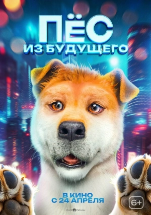 Пёс из будущего 2024 онлайн