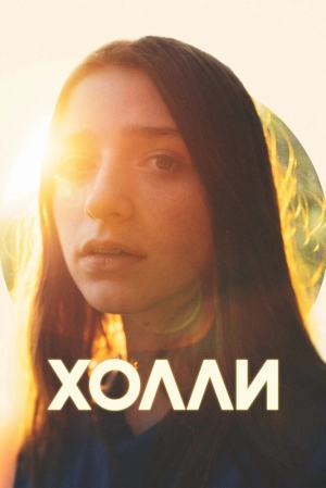 Холли 2023 онлайн