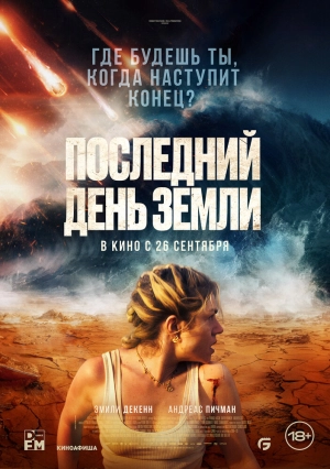Последний день Земли 2024 онлайн
