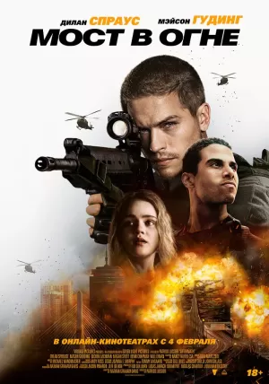 Мост в огне 2024 онлайн