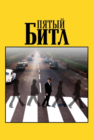 Пятый битл 2024 онлайн