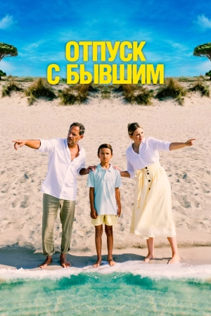 Отпуск с бывшим 2024 онлайн
