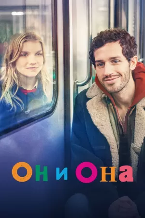 Он и она 2024 онлайн