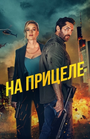 На прицеле 2024 онлайн