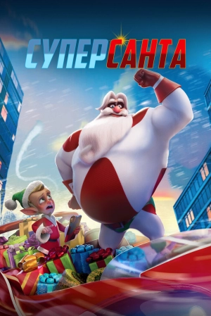 Суперсанта 2024 онлайн