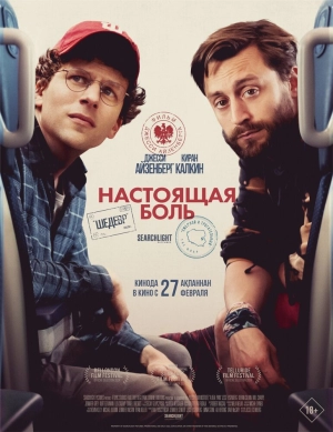 Настоящая боль 2024 онлайн