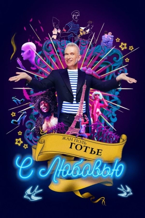 Жан-Поль Готье, с любовью 2018 онлайн