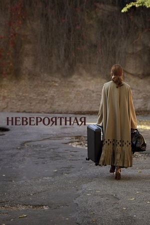 Невероятная 2019 онлайн