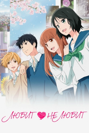 Любит – не любит 2020 онлайн