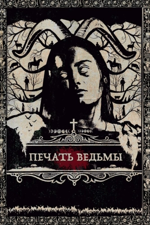 Печать ведьмы 2019 онлайн