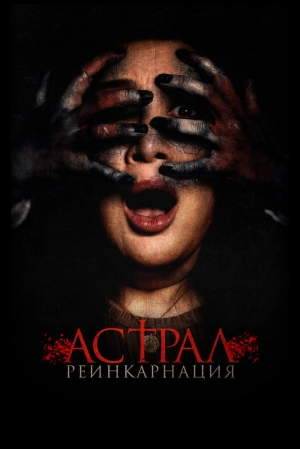 Астрал. Реинкарнация 2019 онлайн
