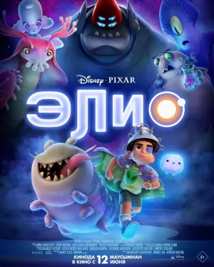 Элио 2025 онлайн