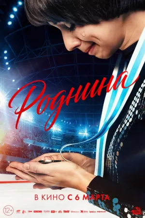 Роднина 2025 онлайн