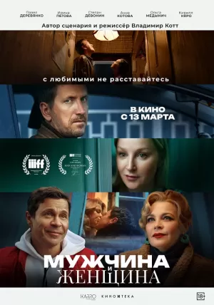 Мужчина и женщина 2024 онлайн