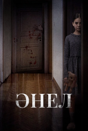 Анель 2024 онлайн