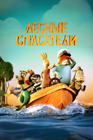 Лесные спасатели 2024 онлайн