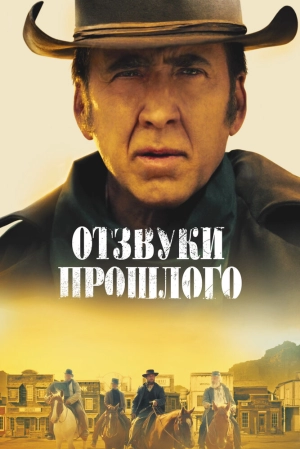 Отзвуки прошлого 2022 онлайн