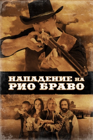 Нападение на Рио Браво 2023 онлайн