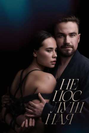 Непослушная 2023 онлайн