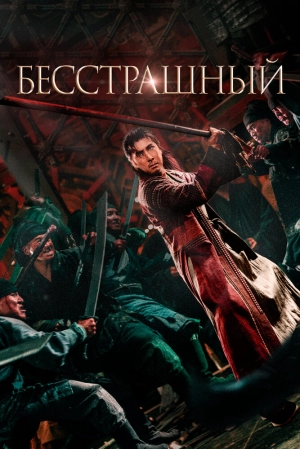 Бесстрашный 2023 онлайн