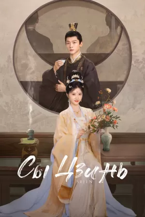 Сы Цзинь (1 сезон) 2025 онлайн