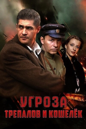 УГРОза: Трепалов и Кошелек (1 сезон) 2015 онлайн