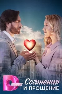 Сомнения и прощение (1 сезон) 2025 онлайн