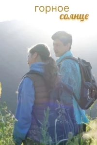 Горное солнце (1 сезон) 2025 онлайн