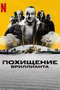 Алмазное ограбление (1 сезон) 2025 онлайн