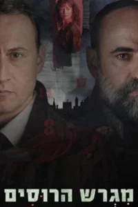 Русское подворье (1 сезон) 2025 онлайн