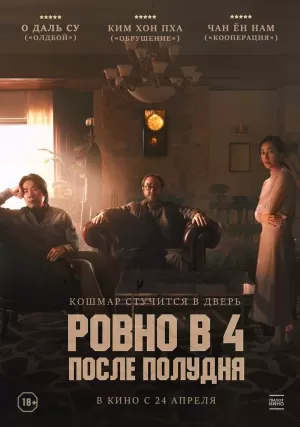 Ровно в 4 после полудня 2024 онлайн