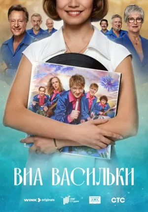 ВИА «Васильки» (1 сезон) 2025 онлайн