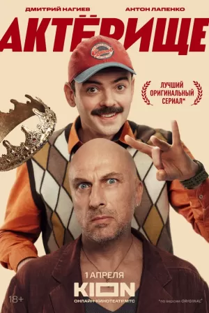Актёрище (1 сезон) 2025 онлайн