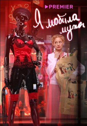 Я «любила» мужа. Фильм 2022 онлайн