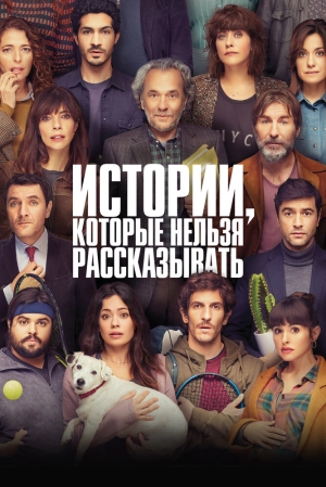 Истории, которые нельзя рассказывать 2022 онлайн