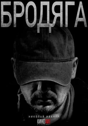 Бродяга (1 сезон) 2025 онлайн