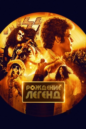 Рождение легенд 2023 онлайн
