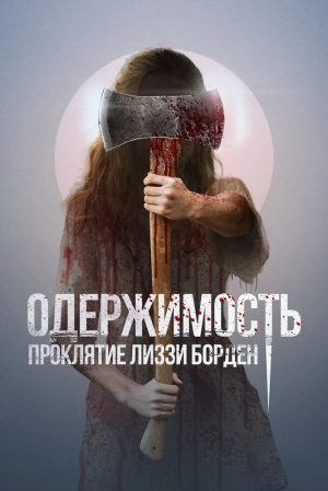 Одержимость. Проклятие Лиззи Борден 2022 онлайн