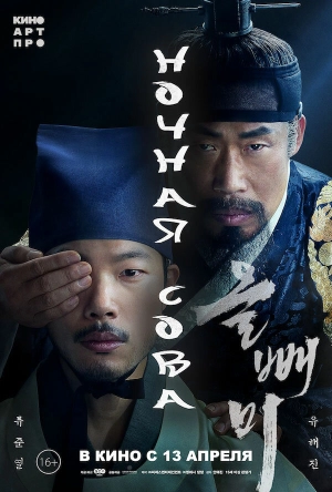 Ночная сова 2022 онлайн