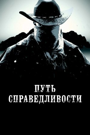 Путь справедливости 2023 онлайн