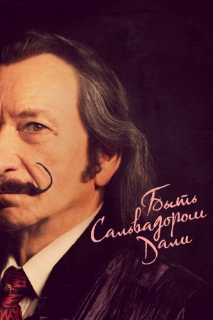 Быть Сальвадором Дали 2022 онлайн